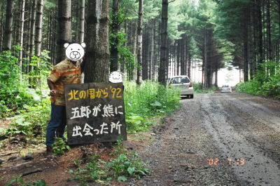 五郎が熊に出会った所