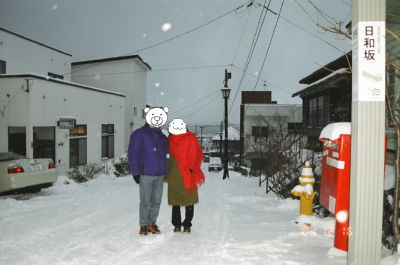 日和坂