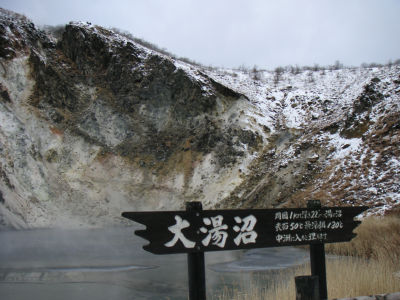 大湯沼