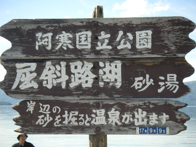 砂湯
