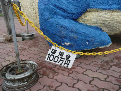 破損金
