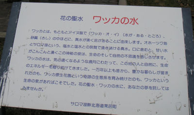 ワッカの水