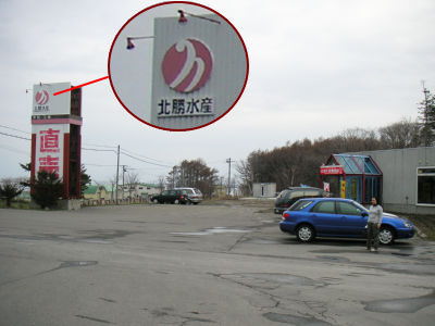 北勝水産