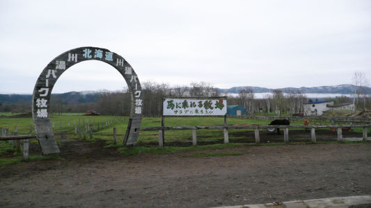 川湯パーク牧場