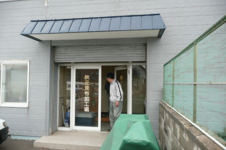 秋元昆布加工場