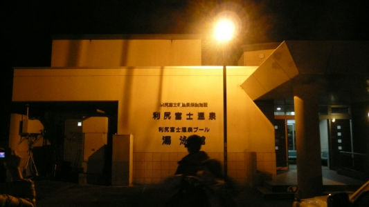 利尻富士温泉