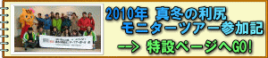 2010年 真冬の利尻モニターツアー特設ページ