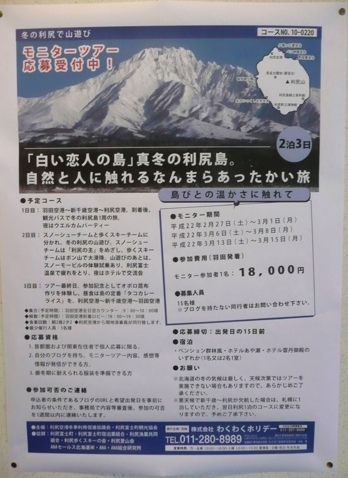 わくわくホリデー：モニターツアー「真冬の利尻で山遊び」 